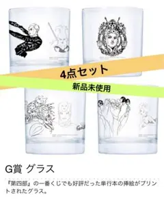新品未使用 ジョジョの奇妙な冒険 一番くじ 黄金の風 グラスセットおまけ付き