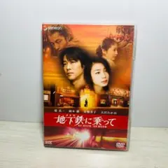 【♪タイムトラベル系♪】DVD 地下鉄(メトロ)に乗って セル版