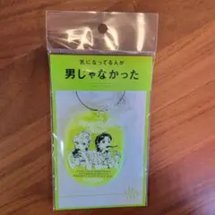 気になってる人が男じゃなかった タワレコ アクリル キーホルダー