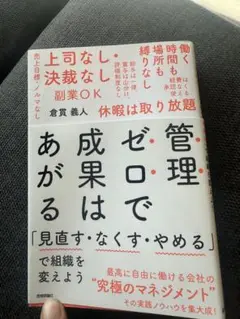 管理ゼロで成果はあがる