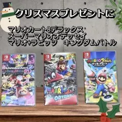 Switch マリオ　ソフト３本セット　マリオカート8デラックス　オデッセイ