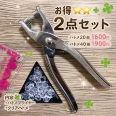 【お得⭐️⭐️2点セット】(ハトメ40個)1900円