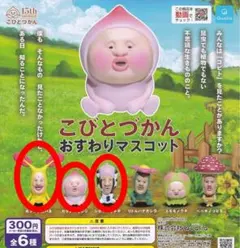 こびとづかん おすわりマスコット