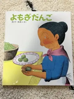 よもぎだんご さとうわきこ　福音館書店