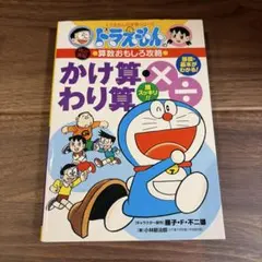 ドラえもんのかけ算・わり算