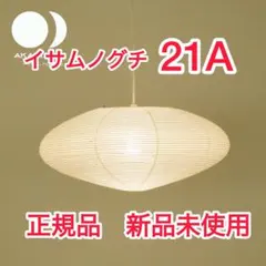 【正規品】AKARI 21A ペンダントライト 新品未使用