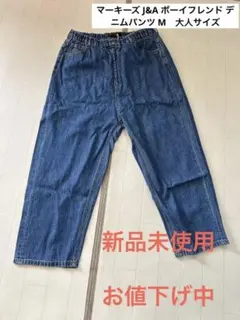 【新品未使用】マーキーズ J&A ボーイフレンド デニムパンツ M　大人サイズのサムネイル