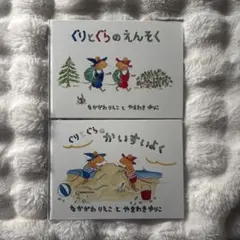 ぐりとぐら 絵本2冊セット