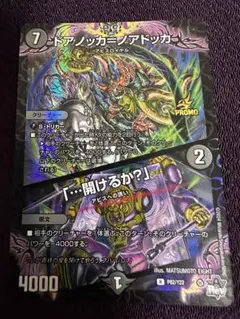 デュエル・マスターズ　ドアノッカ＝ノアドッカ / 「…開けるか？」　プロモ