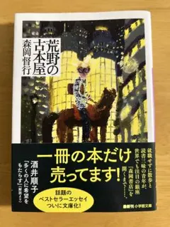 荒野の古本屋　森岡督行