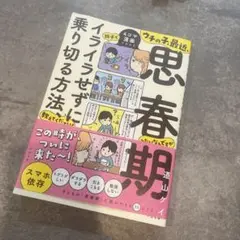 ウチの子、最近、思春期みたいなんですが親子でイライラせずに乗り切る方法、教えて…