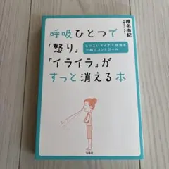 呼吸ひとつで「怒り」「イライラ」がすっと消える本 椎名由紀