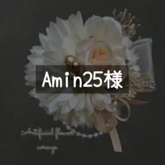 Amin25様