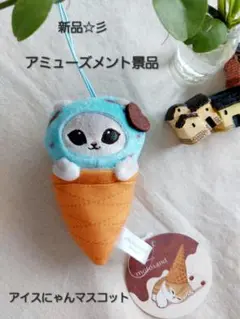 新品☆彡　アミューズメント景品　アイスにゃんマスコット