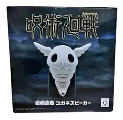 呪術廻戦】コガネ スピーカー 死滅回遊 - メルカリ