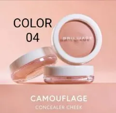 ❤️新品　BRILLIAGEブリリアージュ カモフラージュ　コンシーラーチーク04のサムネイル