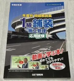 舗装施工試験　即習テキスト 令和7年度 年度別 問題解説集 1級舗装施工管理 一般試験