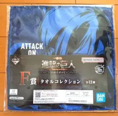 進撃の巨人　一番くじ　F賞　タオルコレクション