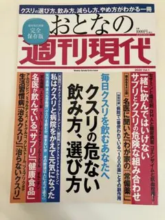 【美品】おとなの週刊現代 2020 Vol.1 クスリの危ない飲み方、選び方