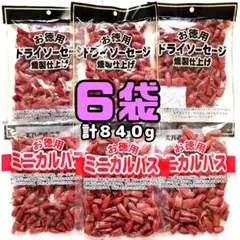 【2種類】６袋 お徳用 訳あり★燻製 ドライソーセージ ミニカルパス 食べ比べのサムネイル