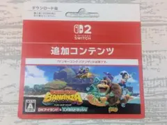 ドンキーコングバナンザ 追加コンテンツ 使用済みダウンロードカード