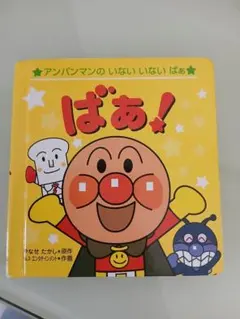 アンパンマンのいないいないばぁ