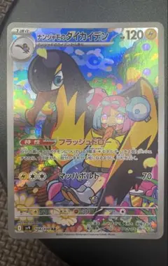 ナンジャモのタイカイデン AR ポケモンカード