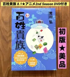 2026年最新】百姓貴族 dvdの人気アイテム - メルカリ