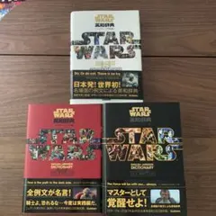 STAR WARS 英和辞典 3冊セット　入門者　ナイト　マスター　美品です。 STAR WARS 英和辞典 3冊セット 入門者 ナイト マスター 美品です