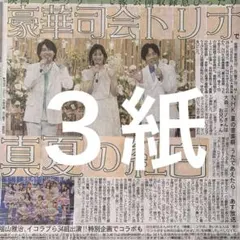二宮和也　大森元基　夏の紅白司会　8/14付スポーツ新聞３紙セット