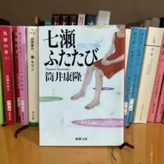 筒井康隆 七瀬ふたたび