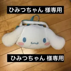 ひみつちゃん様専用 シナモロール シナモン フェイスポシェット ビッグサイズレア