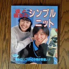 彼と彼女のシンプルニット