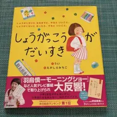 しょうがっこうがだいすき しょうがくせいになるまでに、やるといいこと。しょうが…