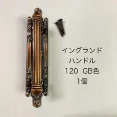 ドアノブ 取手 昭和レトロ アンティーク DIY イングランドハンドル120GB
