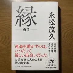 縁 en 永松茂久