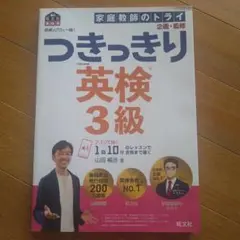家庭教師のトライ企画・監修★つきっきり英検 3級