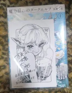 魔力枯れのダークエルフ 1巻 初版 シュリンク 未来屋書店 ポストカード