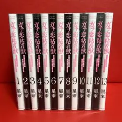 2025年最新】ガチ恋粘着獣 全巻の人気アイテム - メルカリ