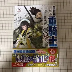 追放された転生重騎士はゲーム知識で無双する 16
