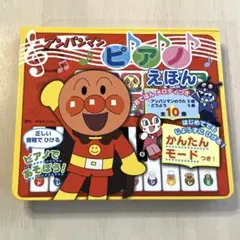 アンパンマン・ピアノえほん