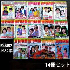 レトロ　昭和57年　1982年　週刊明星　14冊セット　当時物