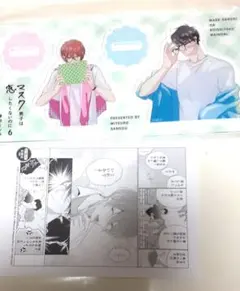 マスク男子は恋したくないのに　6巻　特典