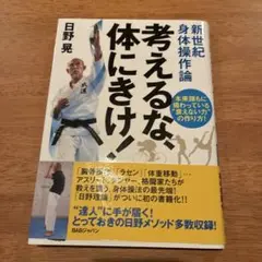 新世紀身体操作論 考えるな、体にきけ!―本来誰もに備わっている"衰えない力"の…