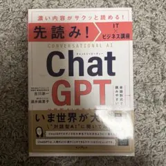先読み!IT×ビジネス講座 ChatGPT 対話型AIが生み出す未来