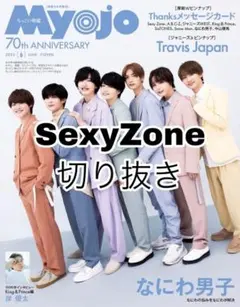 ちっこいMyojo 2022年6月号 SexyZone