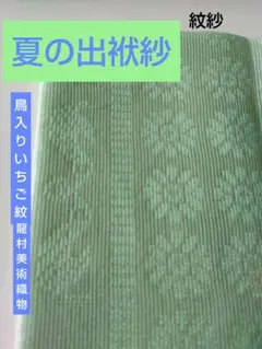 夏の出袱紗•紋紗　鳥入りいちご紋　龍村美術織物のサムネイル