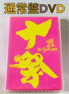 関ジャニ∞/十祭〈2枚組〉 - メルカリ