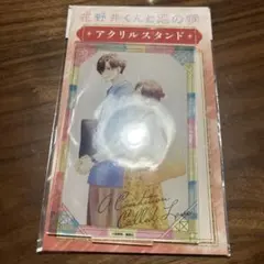 花野井くんと恋の病 アクリルスタンド