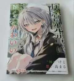 即購入可] 灰宮先輩は怖くてかわいい 1巻 神山すむ TSUTAYA特典 新品